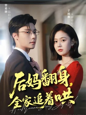 后媽翻身，全家追著哄（70集）曾希瑭＆于雨桐 - 短劇資源下載