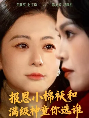 報恩小棉襖和滿級神童你選誰（86集）李君＆宸天