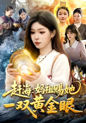 趕海：媽祖賜她一雙黃金眼（117集）朱佳琪&楊芳