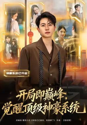 開局即巔峰，覺醒頂級神豪系統(tǒng)（79集）呂飛＆俞清蕾