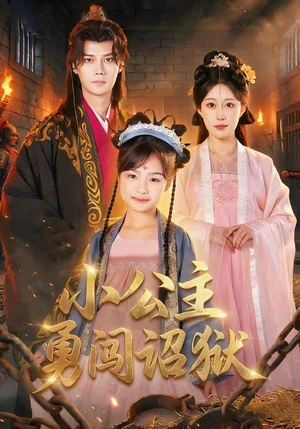 小公主勇闖詔獄（72集）崔棲涵&周宣齊