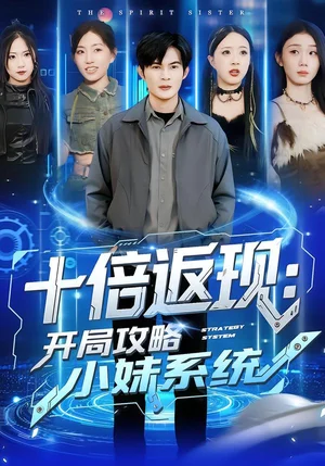 十倍返現(xiàn)：開局攻略小妹系統(tǒng)（87集）劉娜＆祈樂