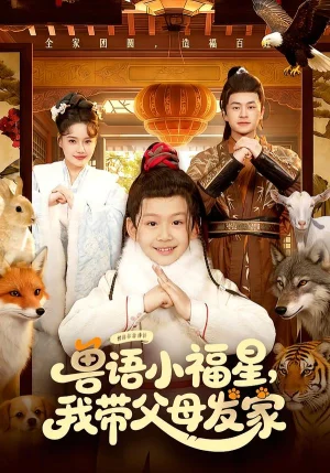 獸語小福星，我?guī)Ц改赴l(fā)家（106集）城城&李昀喆 - 短劇資源下載