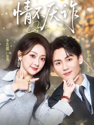 情不厭詐（67集）謝予望＆李若琪