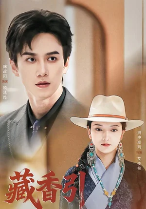 藏香引（63集）陳政陽(yáng)＆擁中卓瑪