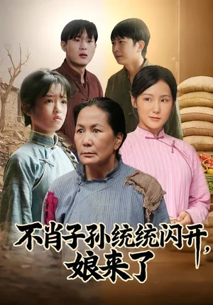 不肖子孫統(tǒng)統(tǒng)閃開(kāi)，娘來(lái)了（50集）楊正蘭&樊新生