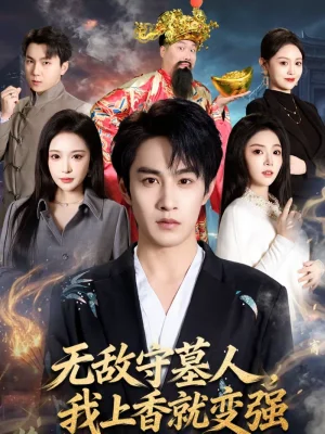 無敵守墓人，我上香就變強（80集）張玉忱＆李奕璇