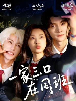 一家三口在同班（68集）王小億＆王譯磊＆張翅