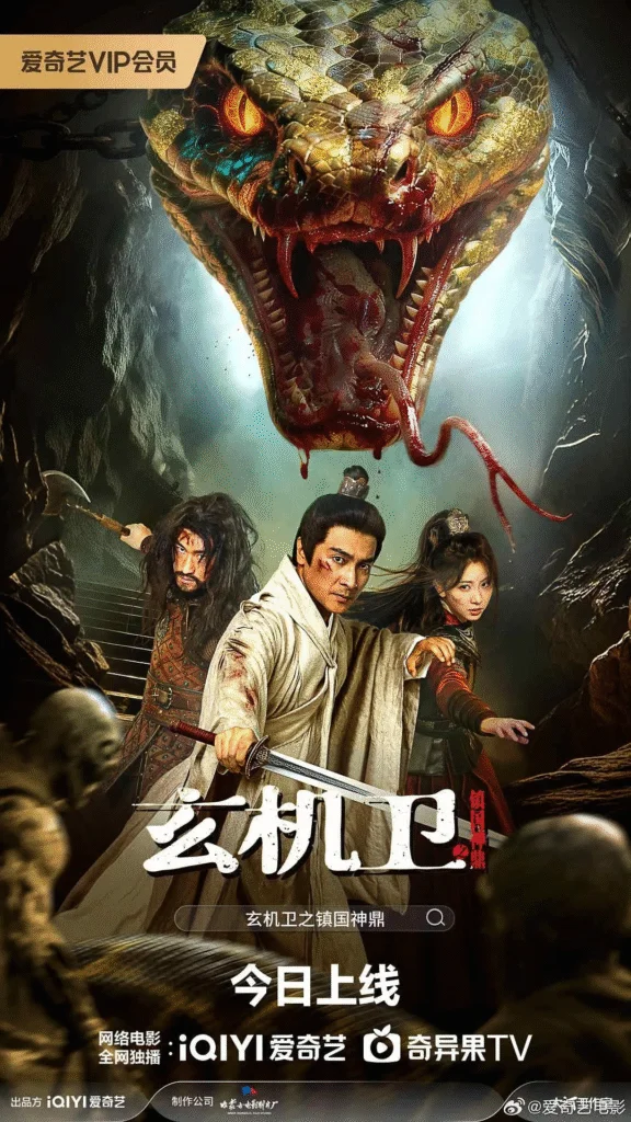 中國大陸電影《玄機(jī)衛(wèi)之鎮(zhèn)國神鼎》 [2026][奇幻 古裝][夸克網(wǎng)盤]