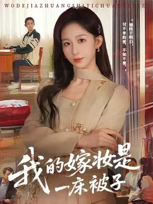 我的嫁妝是一床被子（60集）孫茂峰＆李?lèi)傟?- 短劇資源下載