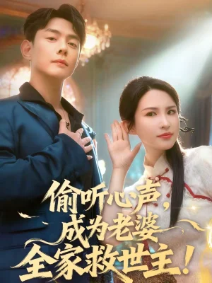 偷聽心聲，成為老婆全家救世主（60集）邱浩軒＆朱藝雯 - 短劇資源下載