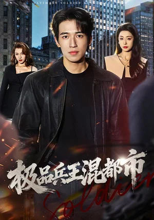 極品兵王混都市（72集）鄒佳欣&鐘遠(yuǎn)哲
