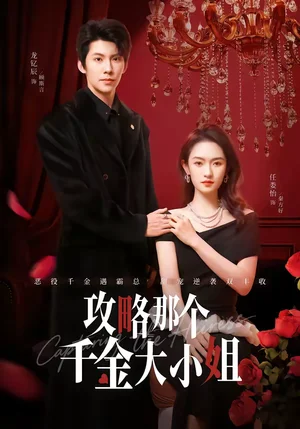 攻略那個(gè)千金大小姐（70集）龍釔辰＆任婁怡