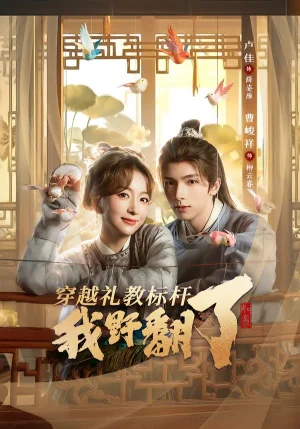 穿越禮教標(biāo)桿我野翻了（59集）盧佳＆曹峻祥 - 短劇資源下載