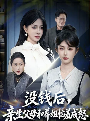 沒(méi)錢后，親生父母和養(yǎng)姐惱羞成怒（75集）裴星瑤＆李一慶