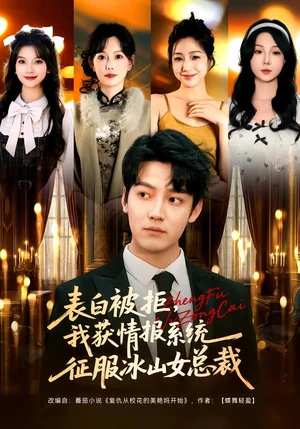 表白被拒，我獲情報系統(tǒng)征服冰山女總裁（70集）章瀅&朱旻昕