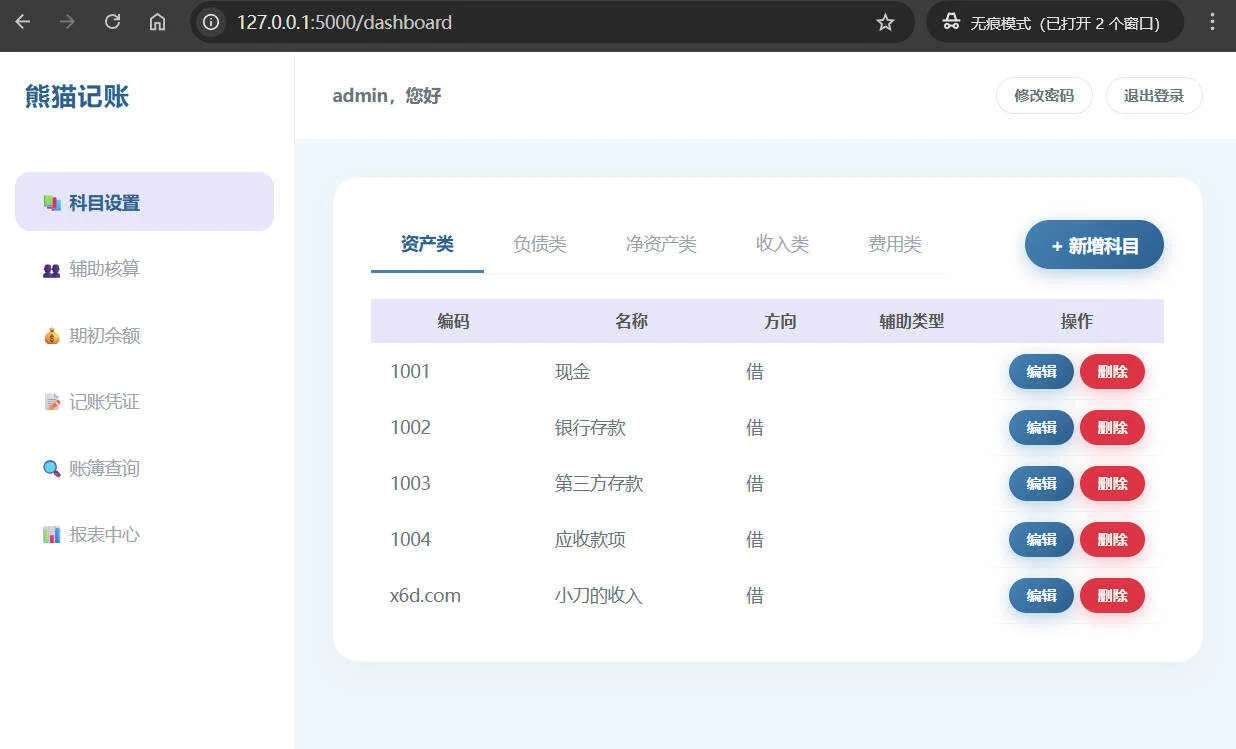 Web個(gè)人復(fù)式記賬工具熊貓記賬V1.0