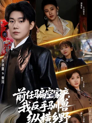 前任騙空家產(chǎn)，我反手馴獸縱橫鄉(xiāng)野（80集）李承熹＆劉凱倫