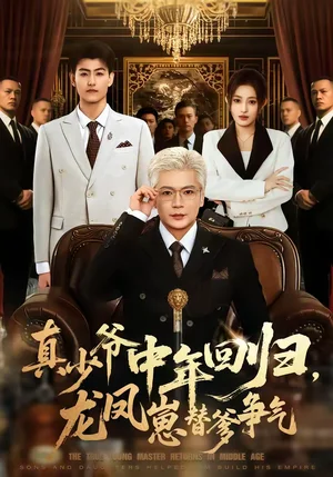 真少爺中年回歸，龍鳳崽替爹爭氣（76集）朱藝莉＆李萌