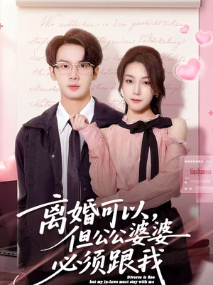 離婚可以，但公公婆婆必須跟我（72集）牛玙勤＆洪晨鴻