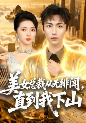 美女總裁從無(wú)緋聞，直到我下山（69集）林少榮＆朱詩(shī)妤 - 短劇資源下載