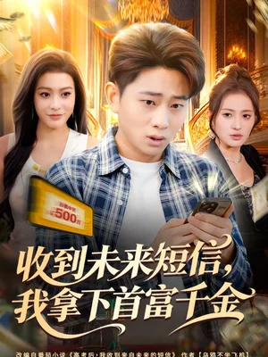 收到未來短信我拿下首富千金（88集）周航?。锾? src=