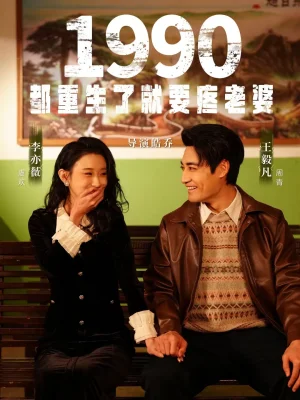 1990都重生了就要疼老婆（65集）李亦薇＆王毅凡