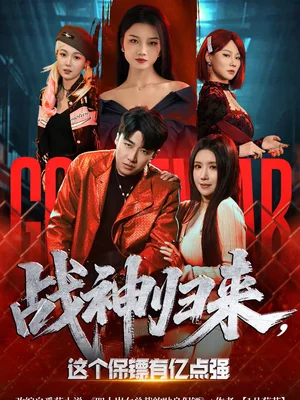 戰(zhàn)神歸來，這個(gè)保鏢有億點(diǎn)強(qiáng)（80集）王必可＆金瞳