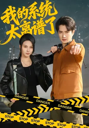 我的系統(tǒng)太離譜了（64集）朱宏釗＆蘇寰