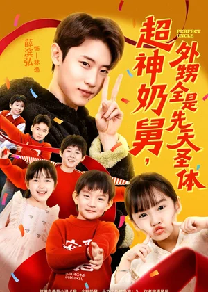 超神奶舅，外甥全是先天圣體（67集）薛濱弘＆劉思源