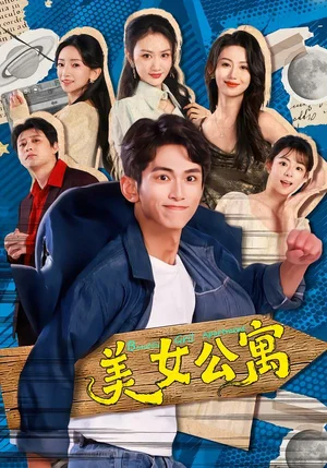 美女公寓（75集）王藝霖&雷孫強(qiáng)