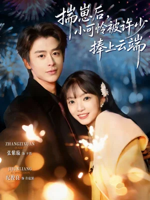 揣崽后，小可憐被許少捧上云端（81集）紀(jì)俊良&張紫璇