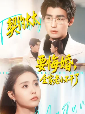 契約太太要悔婚，全家老小不干了（83集）蘇暢＆魏予欣