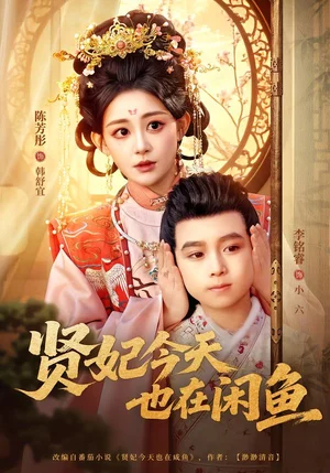 賢妃今天也在咸魚（80集）陳芳彤＆李銘睿