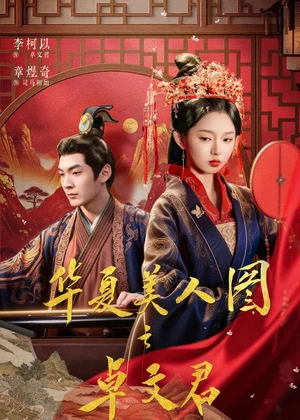 華夏美人圖之卓文君（63集）李柯以＆章煜奇