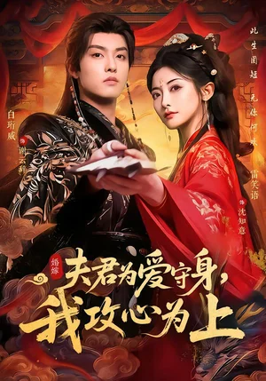 夫君為愛守身，我攻心為上（66集）雷笑語＆白珩威 - 短劇資源下載