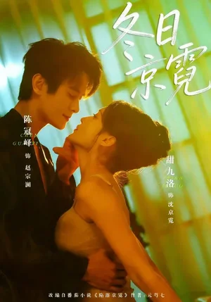 冬日京霓（58集）陳冠嶧＆甜九洛