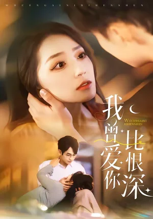 我曾愛你比恨深（60集）張?zhí)砭埃w早兒