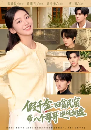 假千金回貧民窟，帶八個(gè)哥哥逆風(fēng)翻盤（70集）王馨悅＆屈浩宇