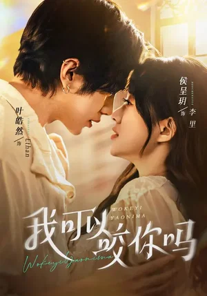 我可以咬你嗎&口欲期病癥（76集）葉皓然&侯呈玥