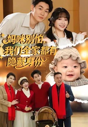 媽咪別怕，我們?nèi)叶加须[藏身份（71集）廖茉汐&李岳林 - 短劇資源下載