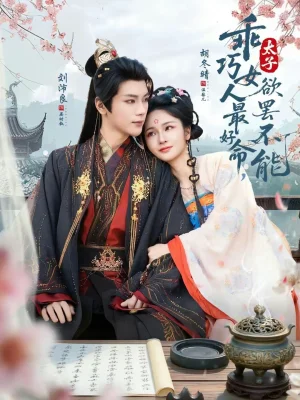 乖巧女人最好命，太子欲罷不能（80集）劉沛良＆胡冬晴