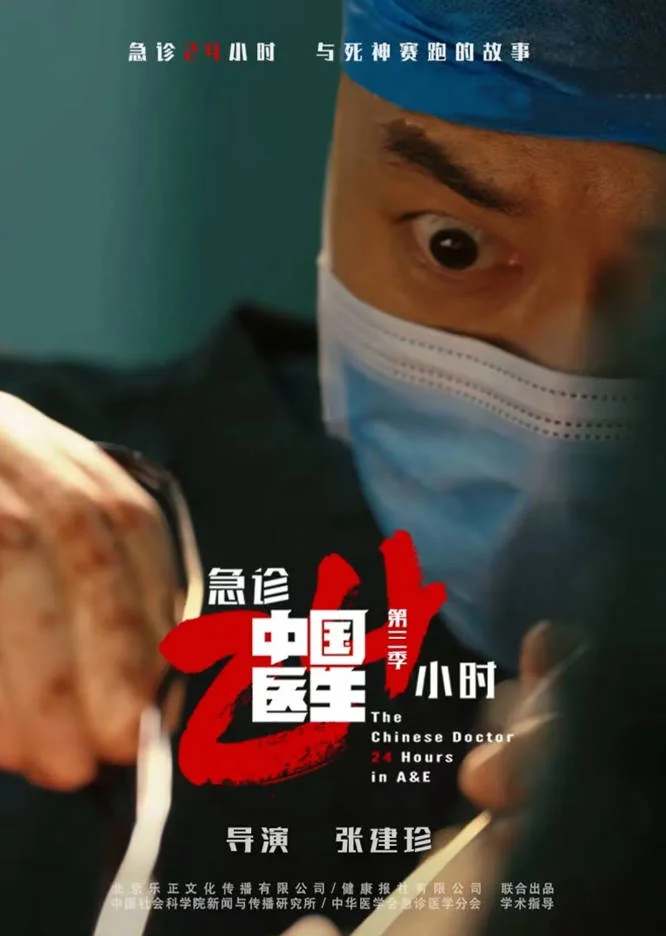 中國大陸電視劇《中國醫(yī)生3：急診24小時》 [2026][紀錄片] [夸克網(wǎng)盤] - 電視劇夸克網(wǎng)盤下載