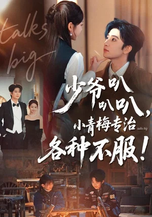 少爺叭叭叭，小青梅專治各種不服（100集）侯朋巖＆雷馥縵