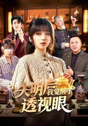 失明后我覺醒了透視眼（108集）曲笑孝&楊冬