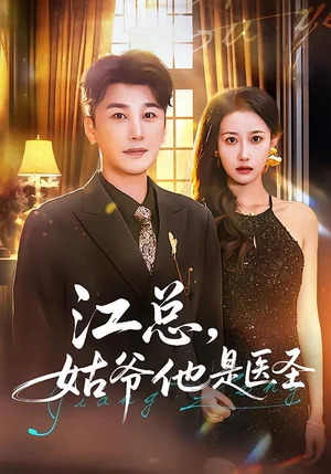 江總，姑爺他是醫(yī)圣（80集）陳奕木&楊麗平 - 短劇資源下載