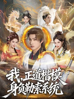 我，正道楷模身負(fù)勒索系統(tǒng)（83集）宋宇欣＆張玉忱