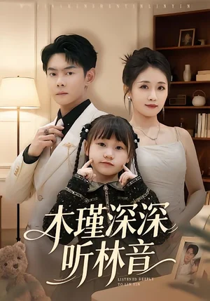 木瑾深深聽林音(60集)邱浩軒&岳玥 木瑾深深聽林音(60集)邱浩軒&岳玥 - 短劇資源下載