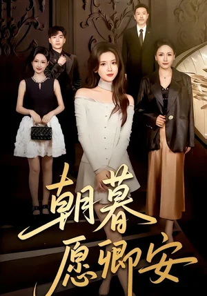 朝暮愿卿安（63集）彭娜莎&尹天潤(rùn)