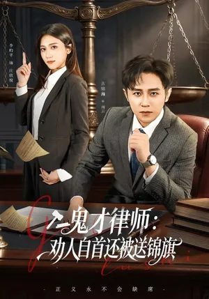 鬼才律師：勸人自首還被送錦旗（65集）李昀芋&古銘瀚